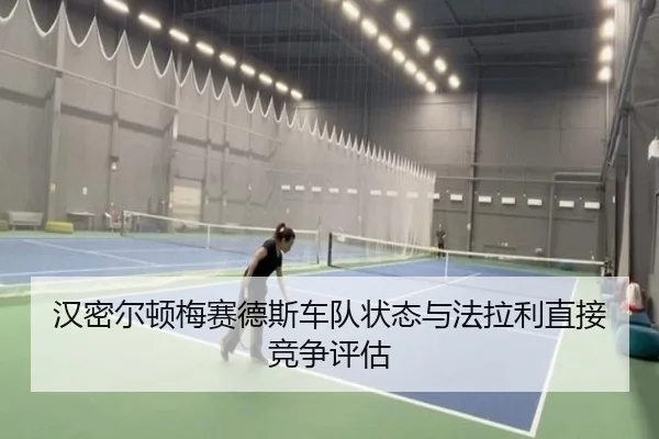 汉密尔顿梅赛德斯车队状态与法拉利直接竞争评估